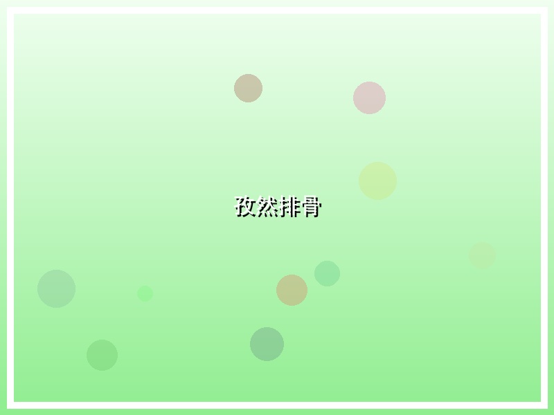 孜然排骨