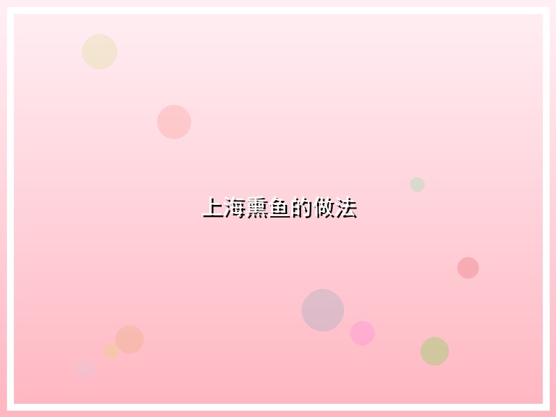 上海熏鱼的做法