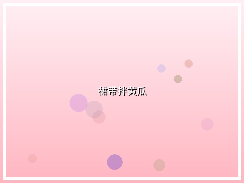 裙带拌黄瓜