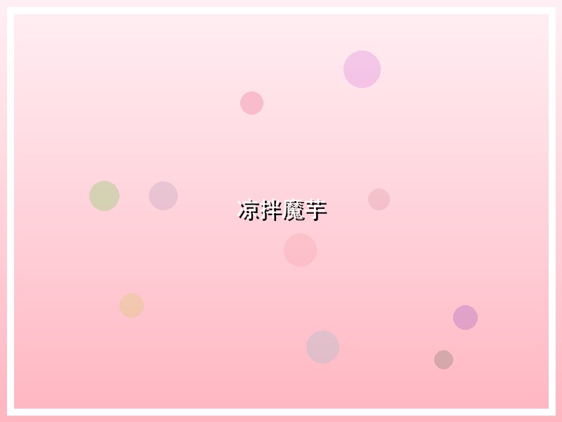 凉拌魔芋