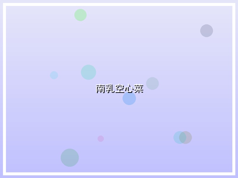 南乳空心菜