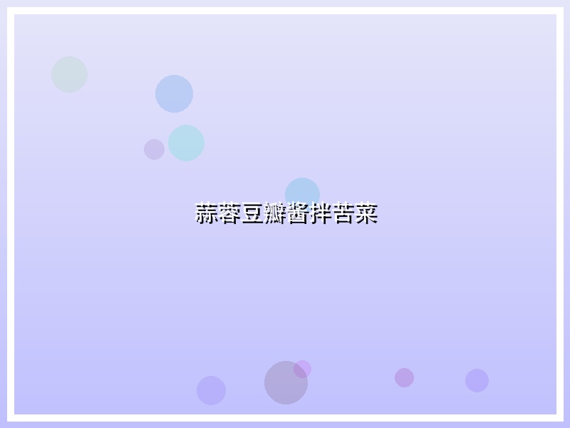 蒜蓉豆瓣酱拌苦菜