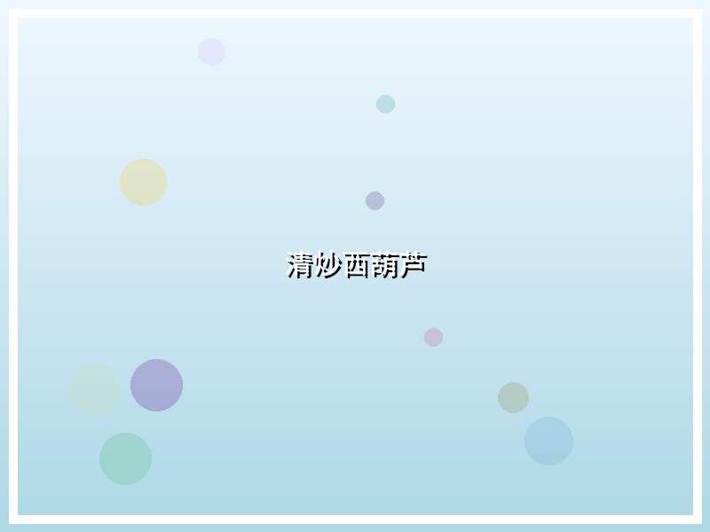 清炒西葫芦
