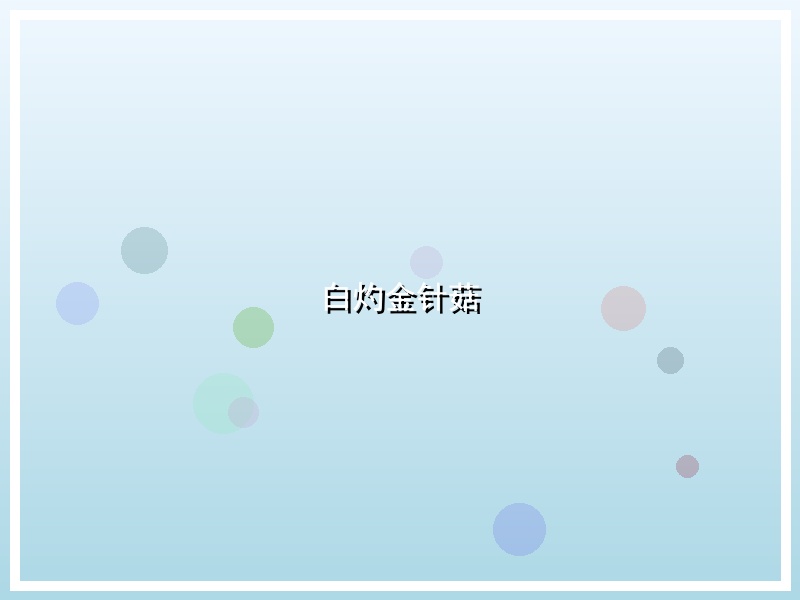 白灼金针菇