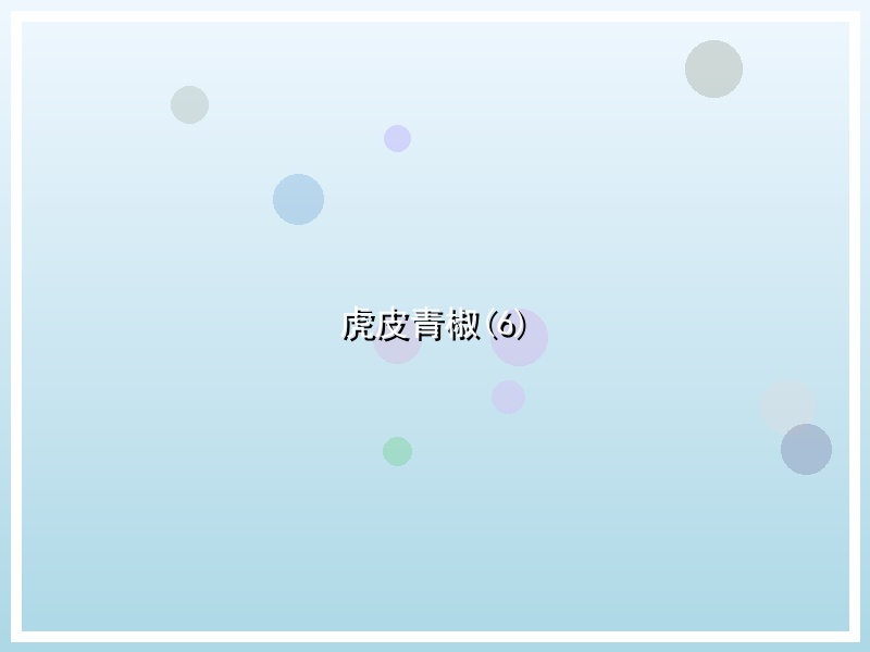 虎皮青椒(6)