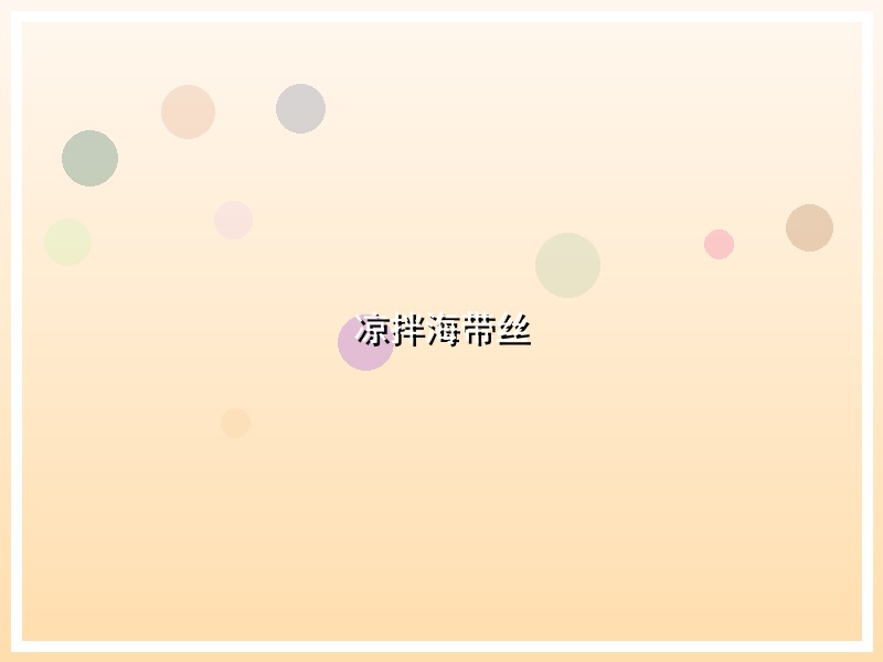 凉拌海带丝
