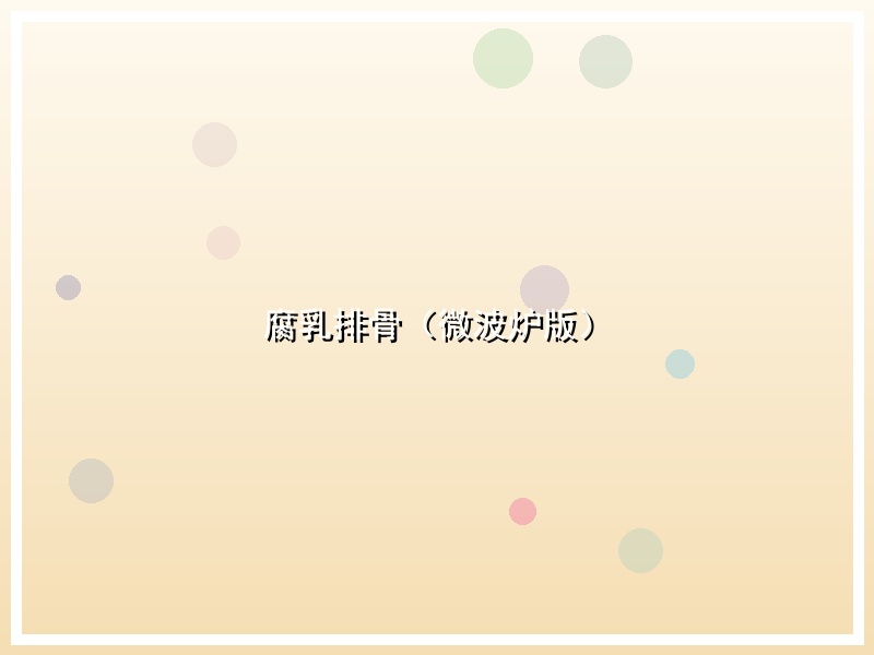 腐乳排骨（微波炉版）