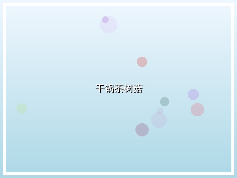 干锅茶树菇