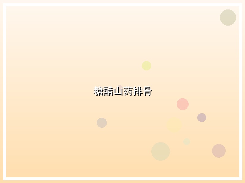 糖醋山药排骨