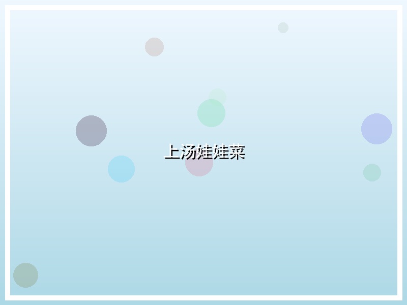 上汤娃娃菜