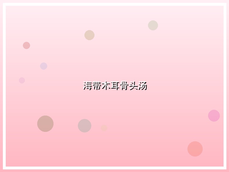 海带木耳骨头汤
