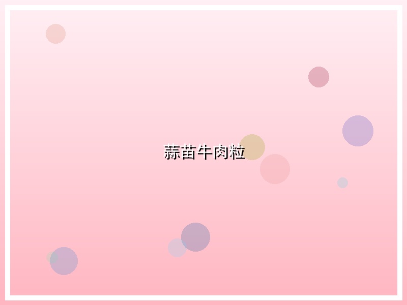 蒜苗牛肉粒