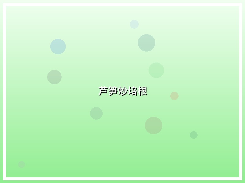 芦笋炒培根