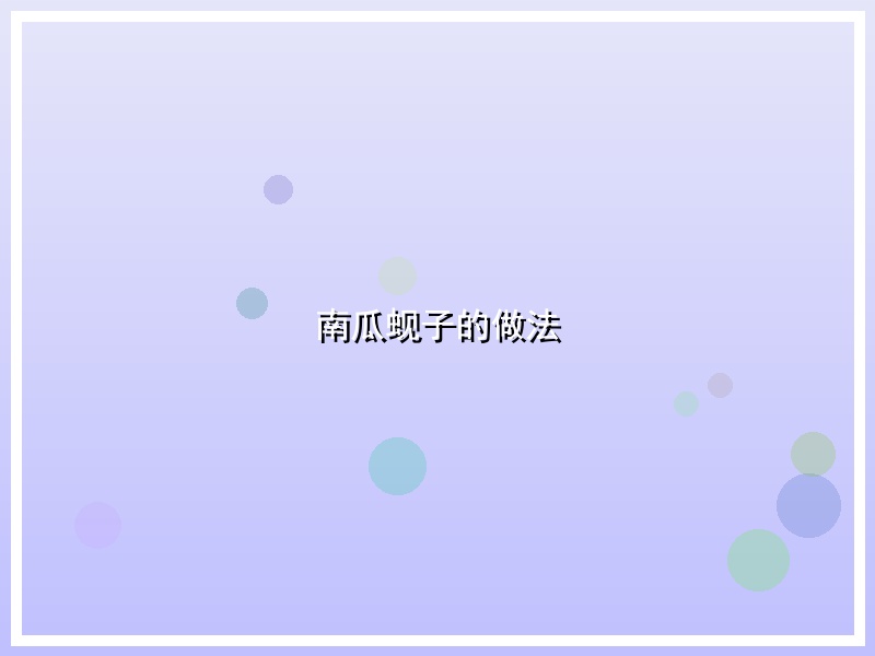 南瓜蚬子的做法
