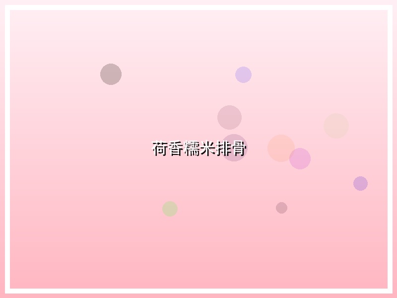 荷香糯米排骨