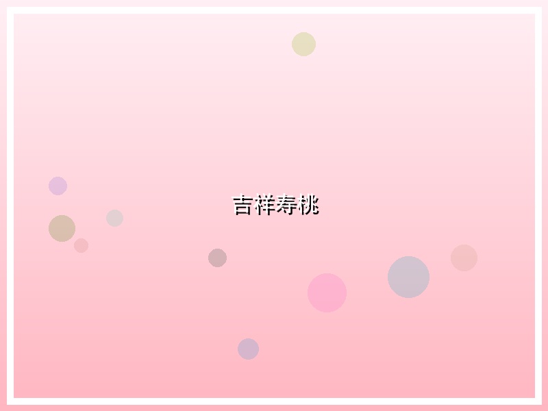 吉祥寿桃