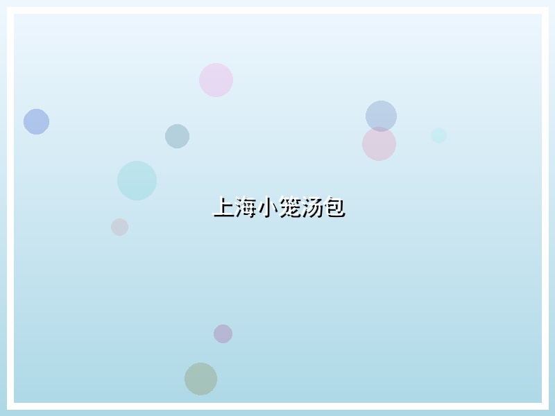 上海小笼汤包