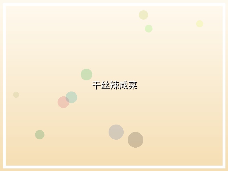 干丝辣咸菜