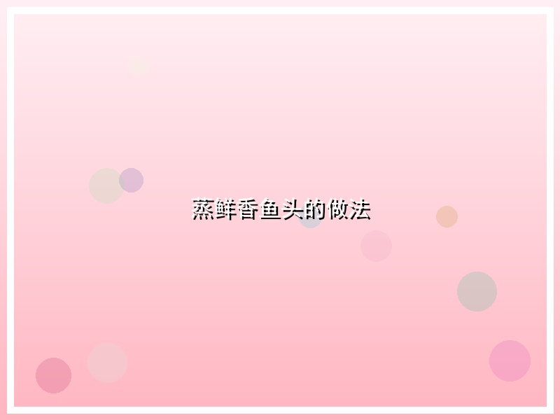 蒸鲜香鱼头的做法