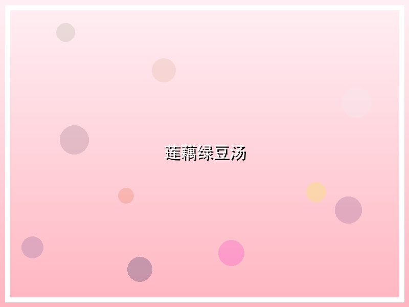 莲藕绿豆汤