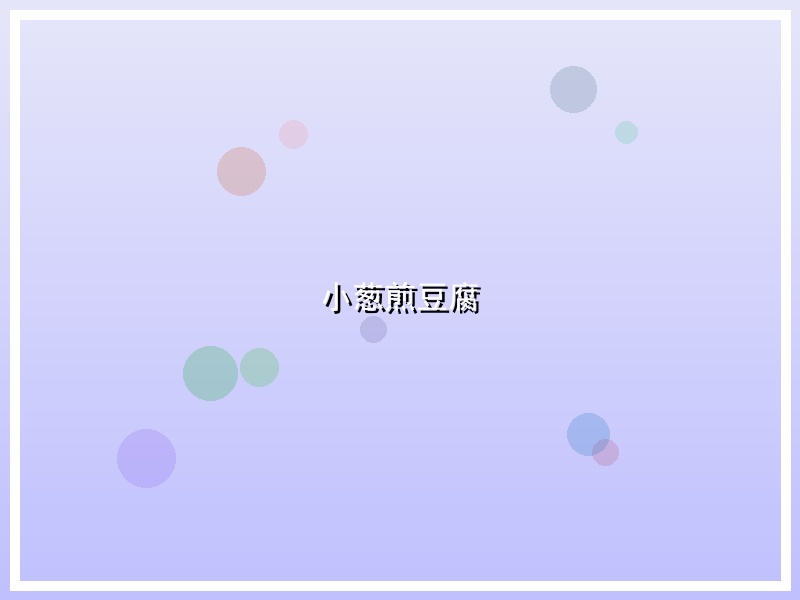 小葱煎豆腐