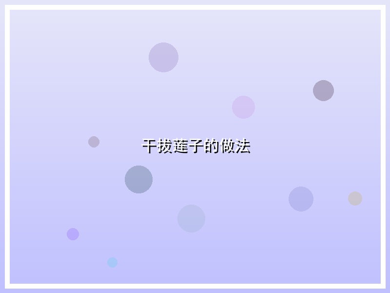 干拔莲子的做法