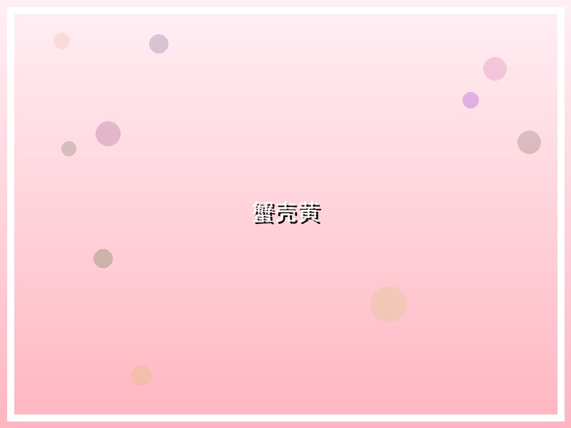 蟹壳黄