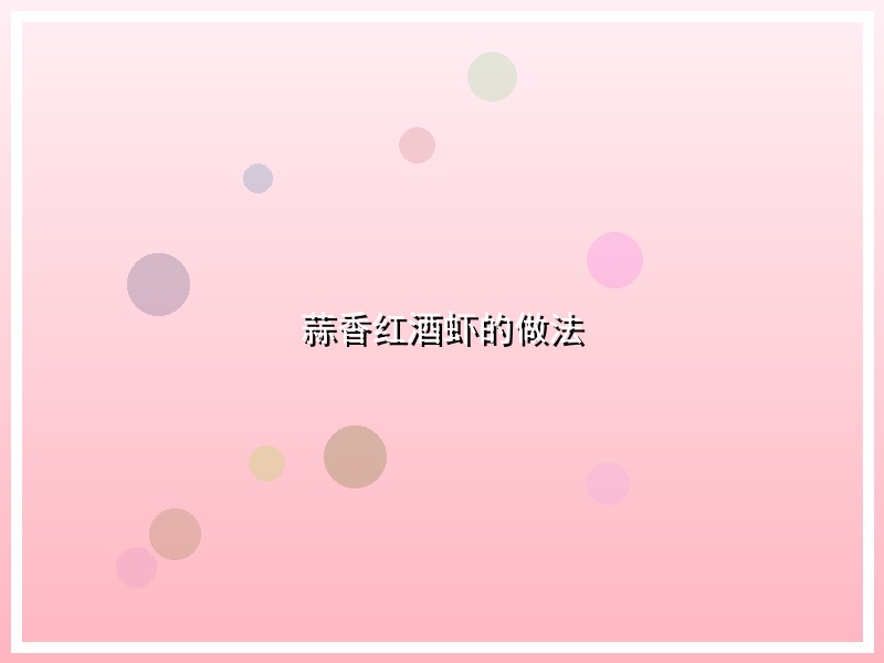 蒜香红酒虾的做法