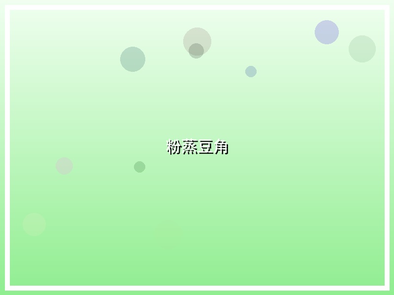粉蒸豆角