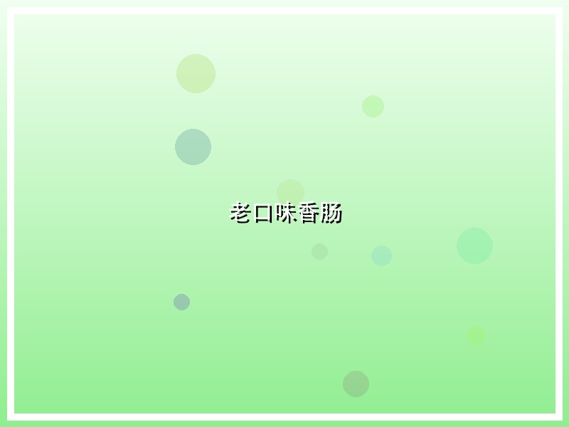老口味香肠