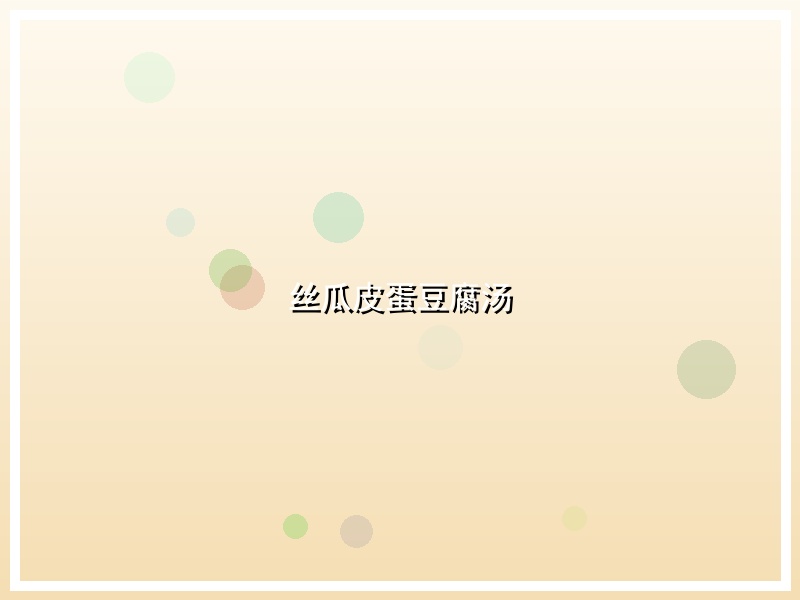 丝瓜皮蛋豆腐汤