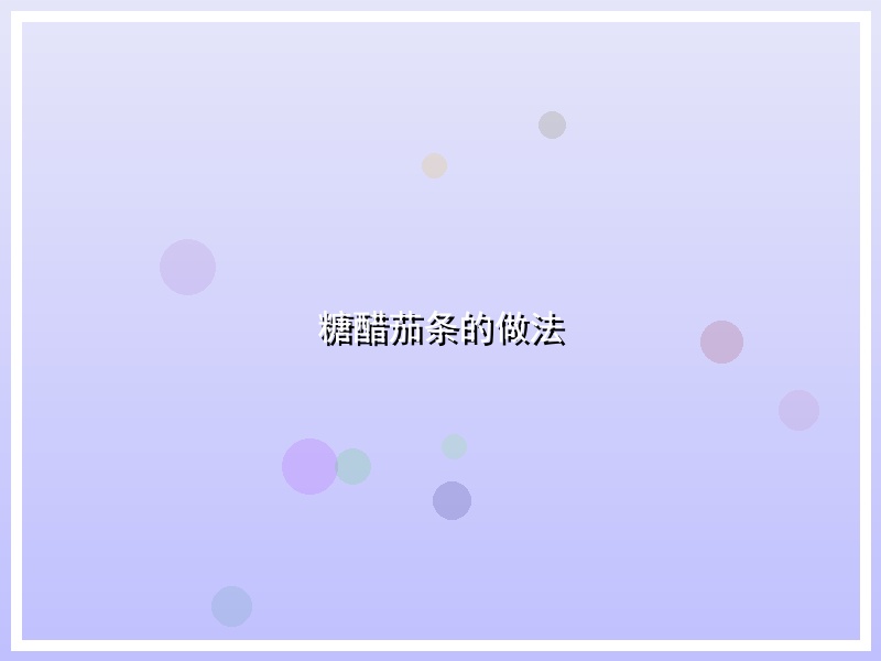 糖醋茄条的做法