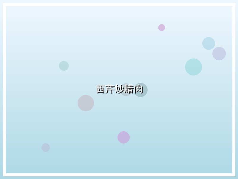 西芹炒腊肉