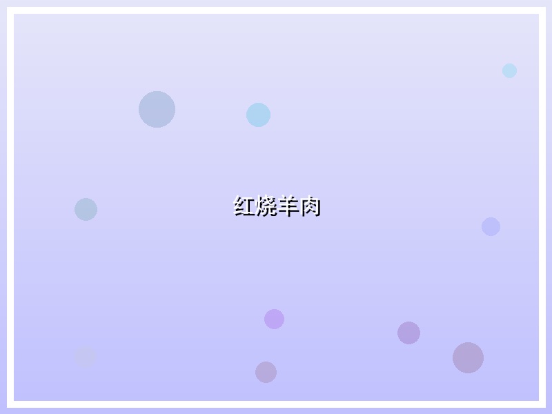 红烧羊肉