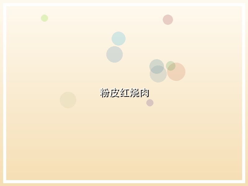 粉皮红烧肉
