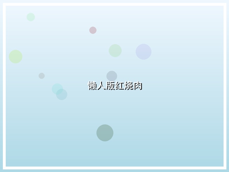 懒人版红烧肉