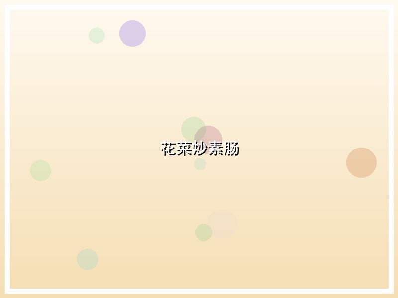 花菜炒素肠