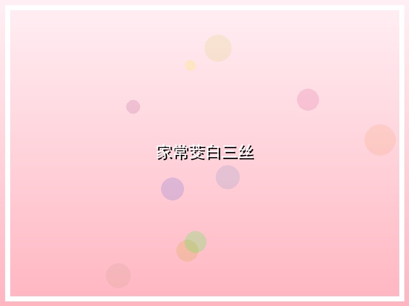 家常茭白三丝