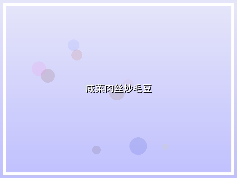 咸菜肉丝炒毛豆