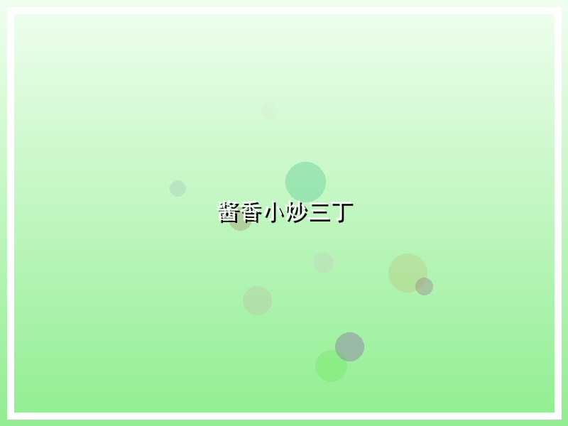 酱香小炒三丁