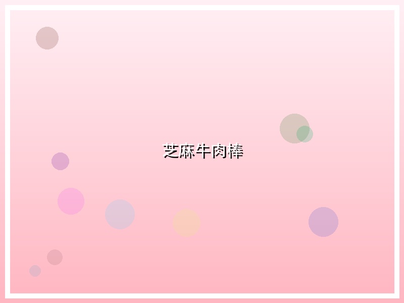 芝麻牛肉棒