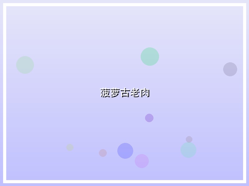 菠萝古老肉