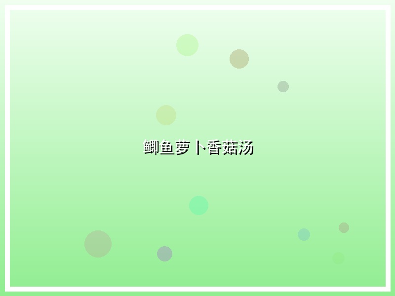 鲫鱼萝卜香菇汤