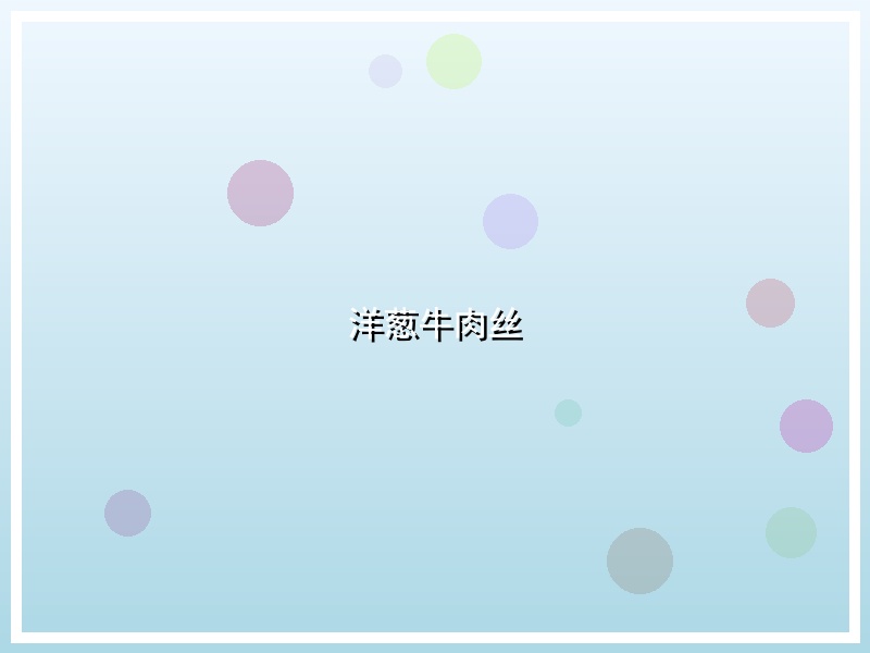 洋葱牛肉丝