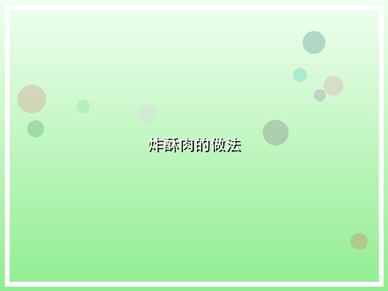 炸酥肉的做法
