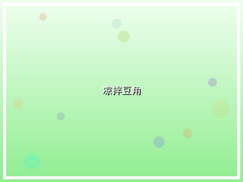 凉拌豆角