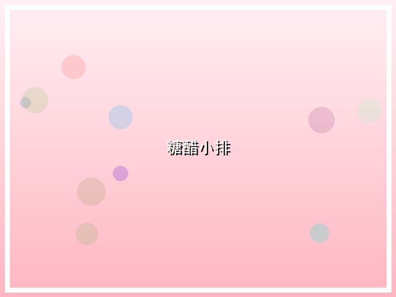 糖醋小排
