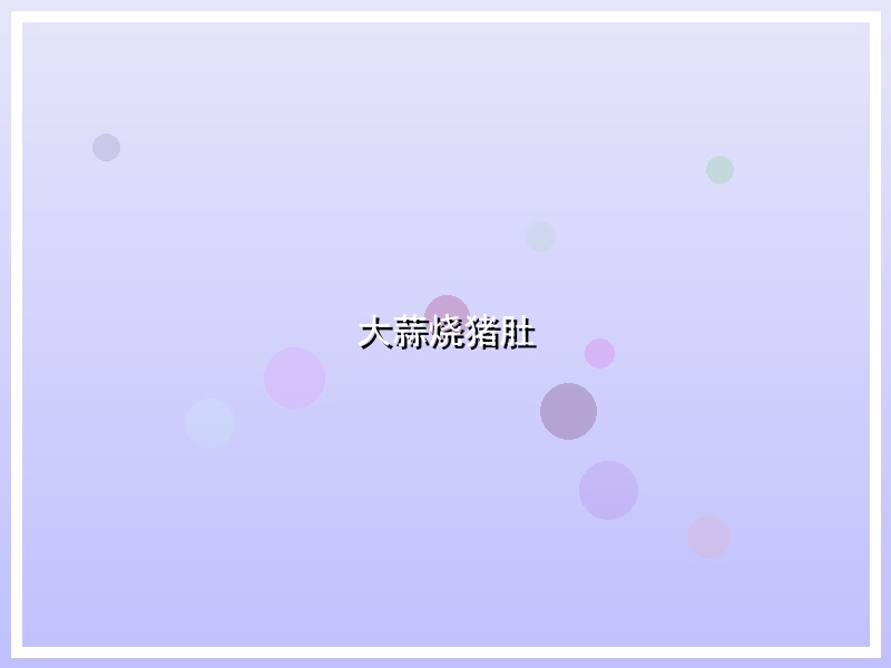 大蒜烧猪肚