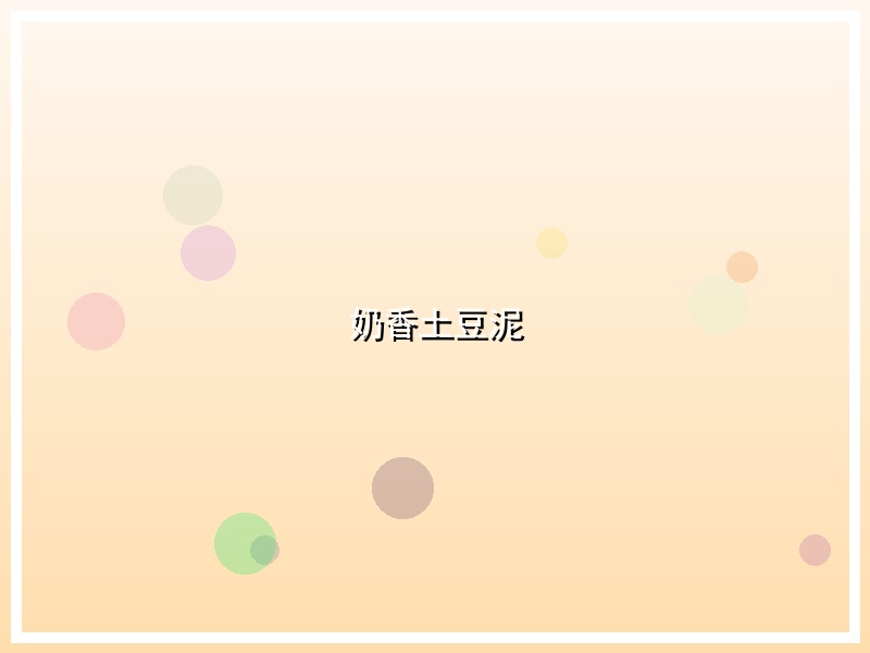 奶香土豆泥