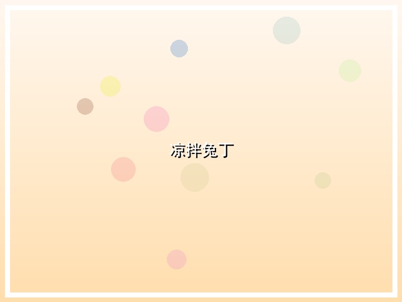 凉拌兔丁
